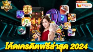 โค้ดเครดิตฟรีล่าสุด