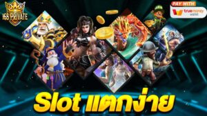 slot แตกง่าย