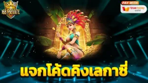 แจกโค้ดคิงเลกาซี่