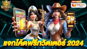 แจกโค้ดฟรีทวิตเตอร์ 2024