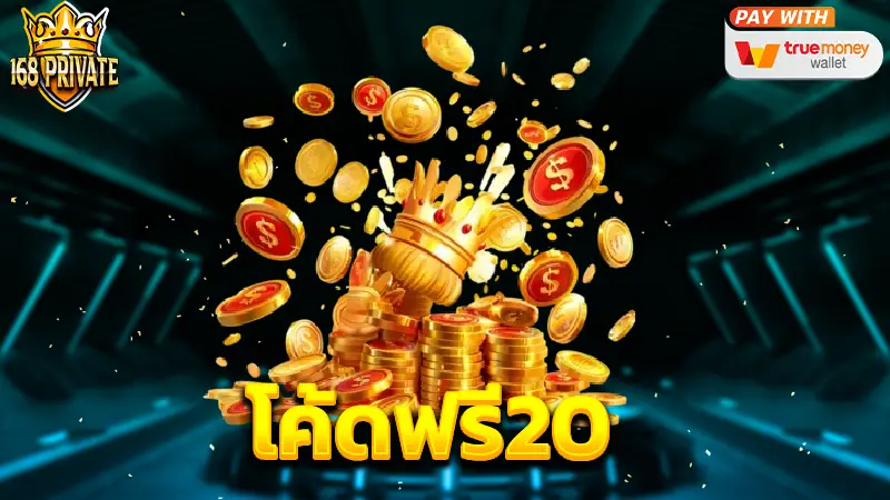 โค้ดฟรี20