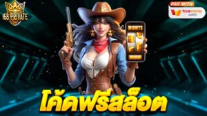 โค้ดฟรีสล็อต