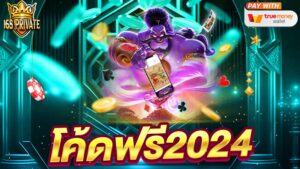โค้ดฟรี2024