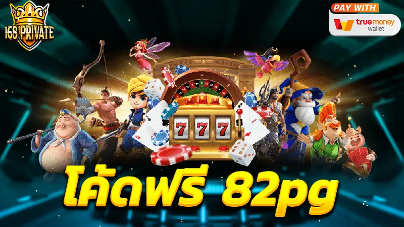 โค้ดฟรี 82pg