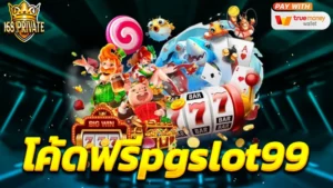 โค้ดฟรีpgslot99