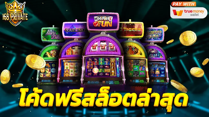 โค้ดฟรีสล็อตล่าสุด