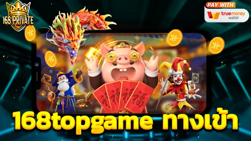 168topgame ทางเข้า