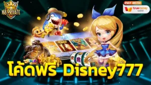 โค้ดฟรี Disney777