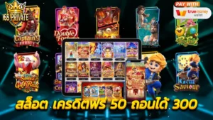 สล็อต เครดิตฟรี 50 ถอนได้ 300