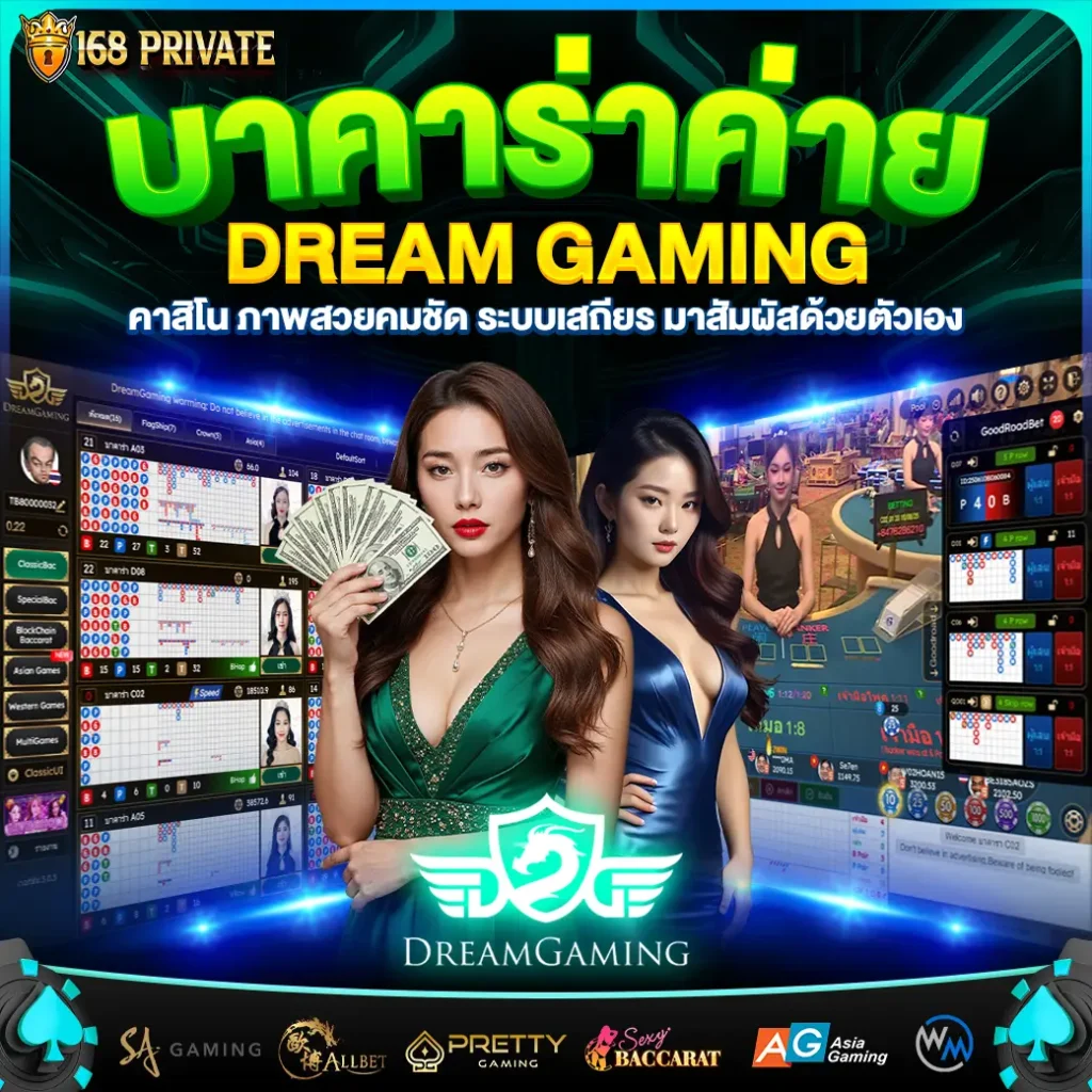 บาคาร่า Dream gaming