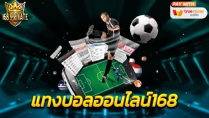 แทงบอลออนไลน์168
