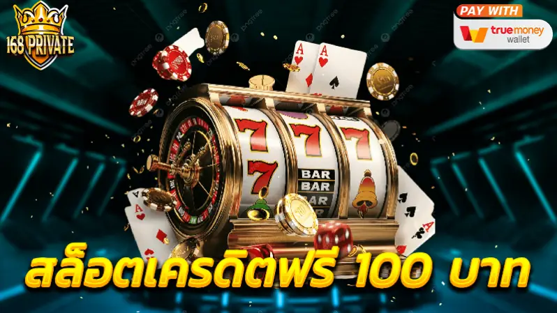 สล็อตเครดิตฟรี 100 บาท