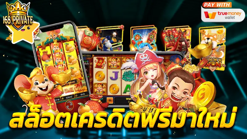 สล็อตเครดิตฟรีมาใหม่