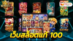 เว็บสล็อตแท้ 100